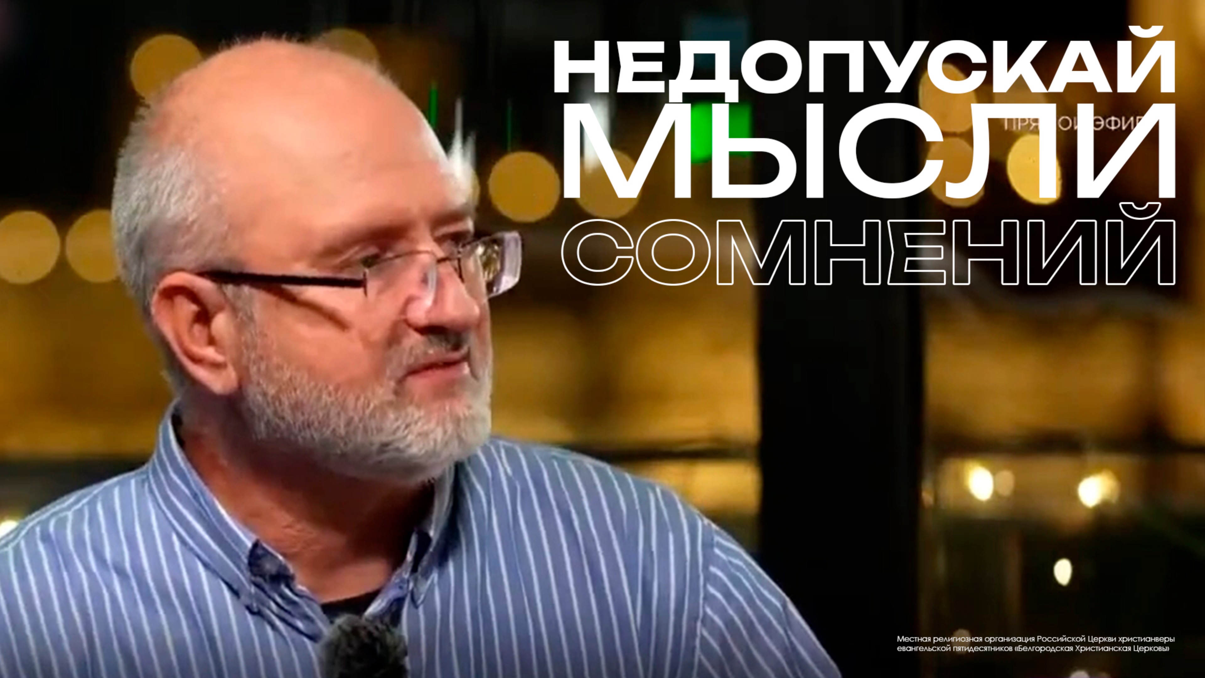 Не допускай мысли сомнений | 12+