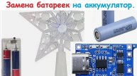 Замена батареек на аккумулятор с зарядкой.