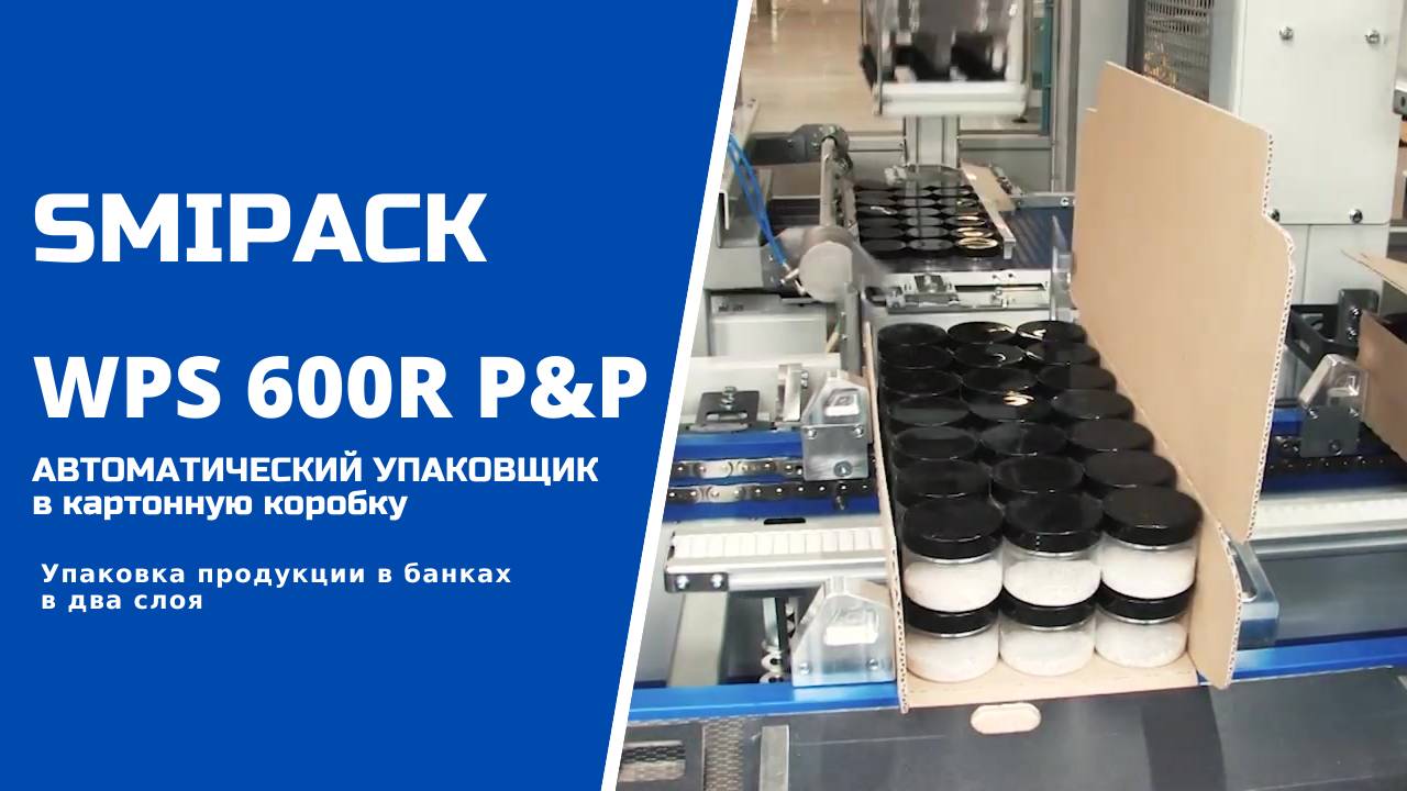 Алджипак автомат WPS 600R P&P упаковка продукции в банках в картонный короб группой 3 х 7 х два слоя