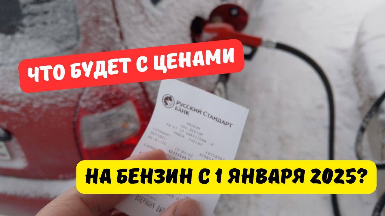 Что будет с ценами на бензин с 1 января 2025