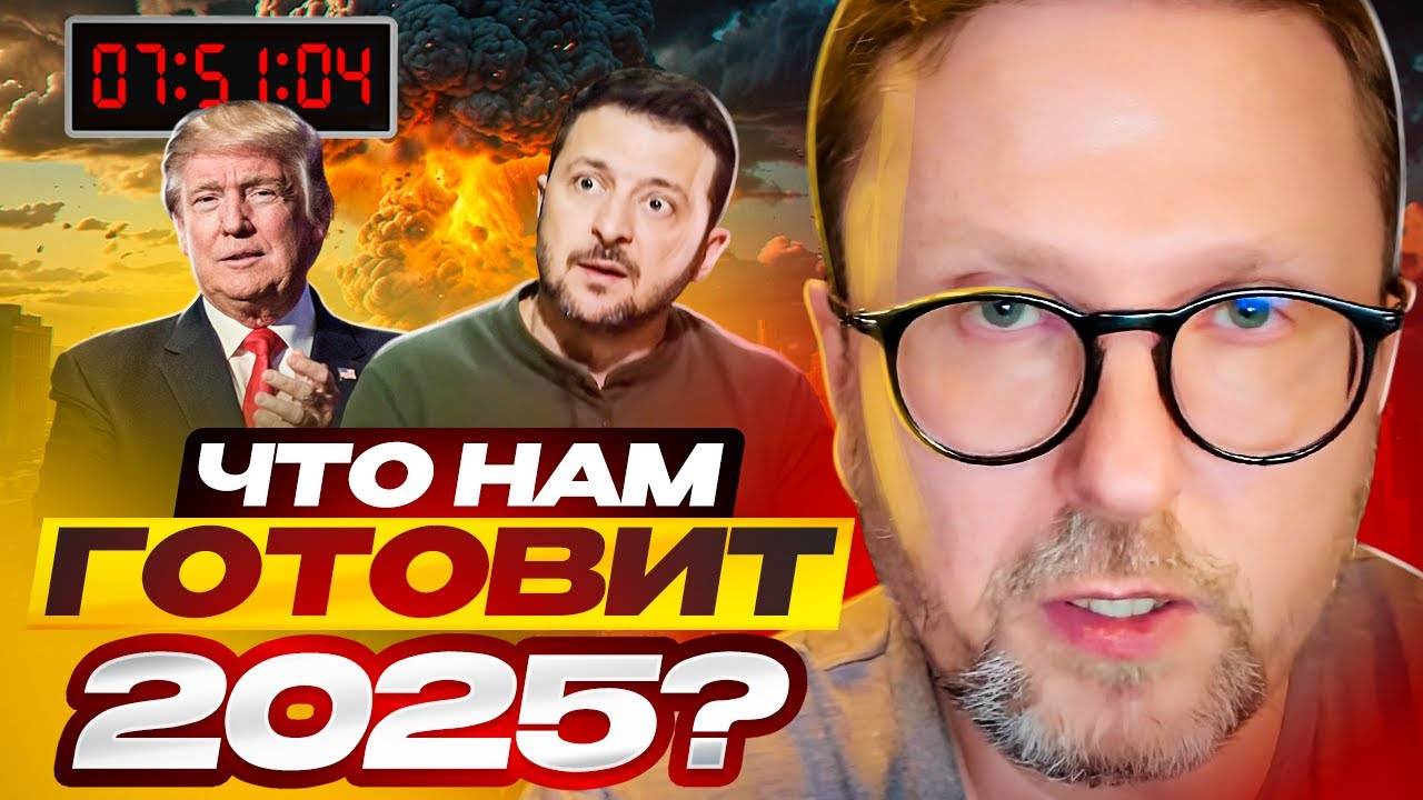 Что нам готовит 2025 ?