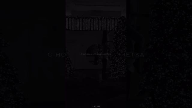 С Новым годом, детка!
