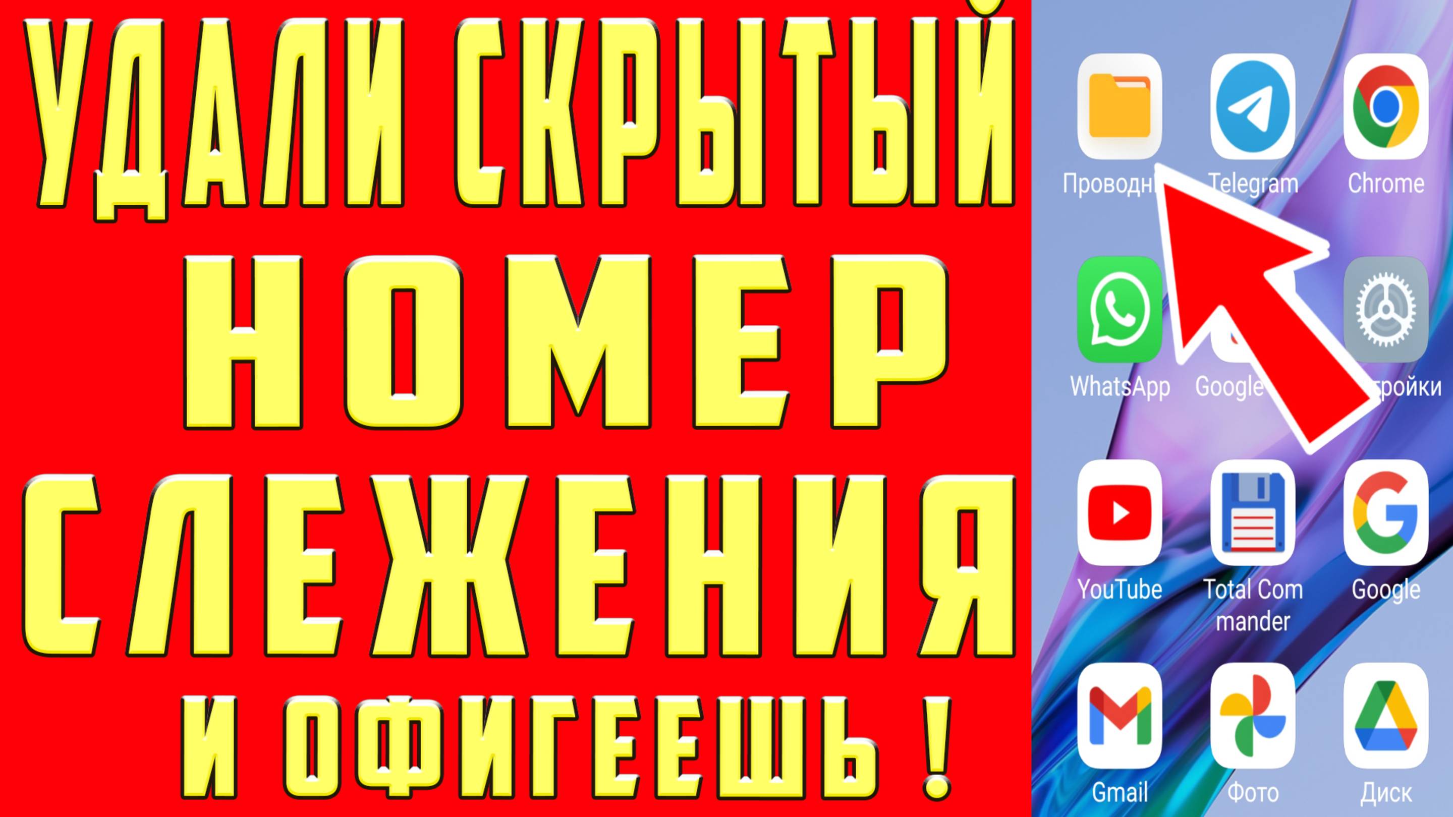 СРОЧНО УДАЛИ СКРЫТЫЙ НОМЕР СЛЕЖЕНИЯ на ТЕЛЕФОНЕ ! ГИГАНТСКИ ПОЖИРАЕТ ПАМЯТЬ КЭШ и БАТАРЕЮ СМАРТФОНА