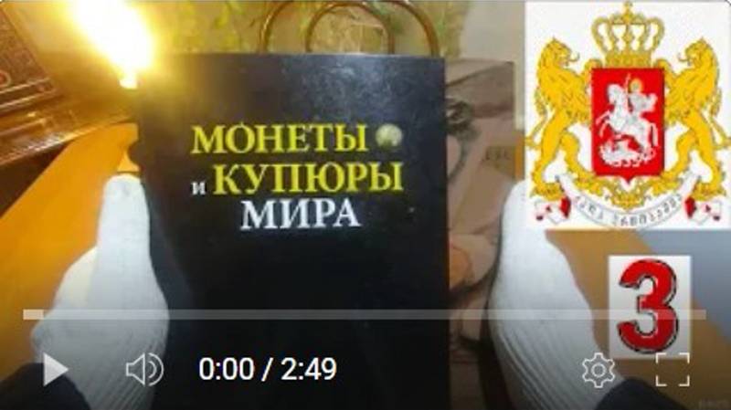 Коллекция монет. 3. Грузия.