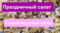 Очень вкусный салат. Праздничный салат. #рецепт #салат #кулинария
