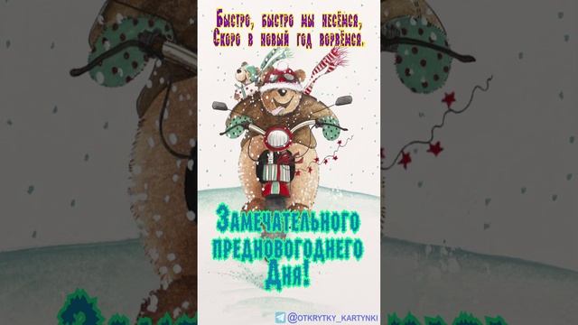 Предновогодний день
