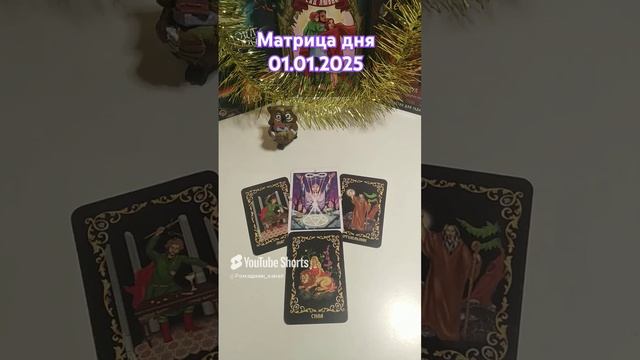 01.01.2025 по матрице судьбы. Расширенное описание на ТГ канале и в ВК сообществе #матрицасудьбы