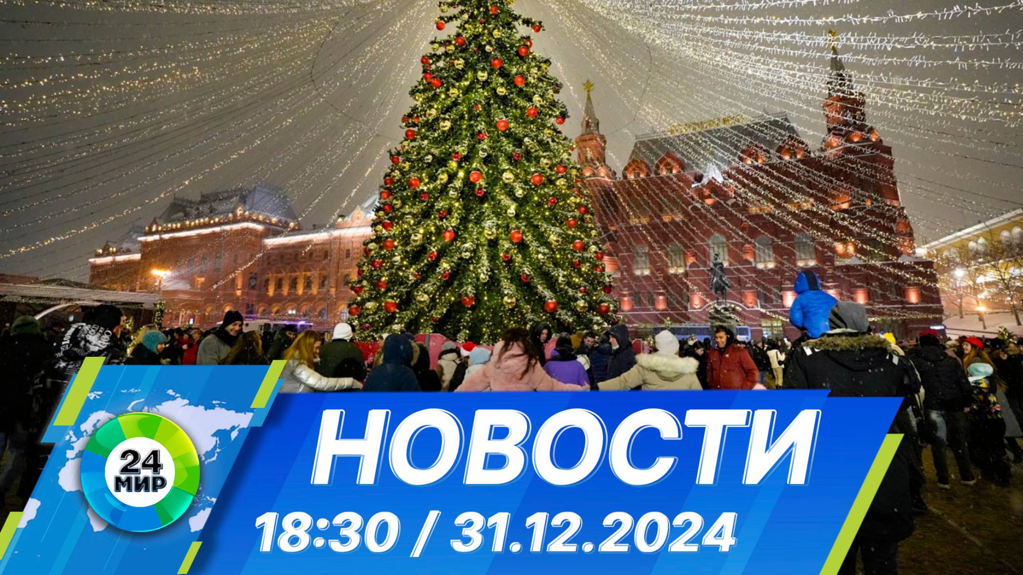 Новости 18:30 от 31.12.2024