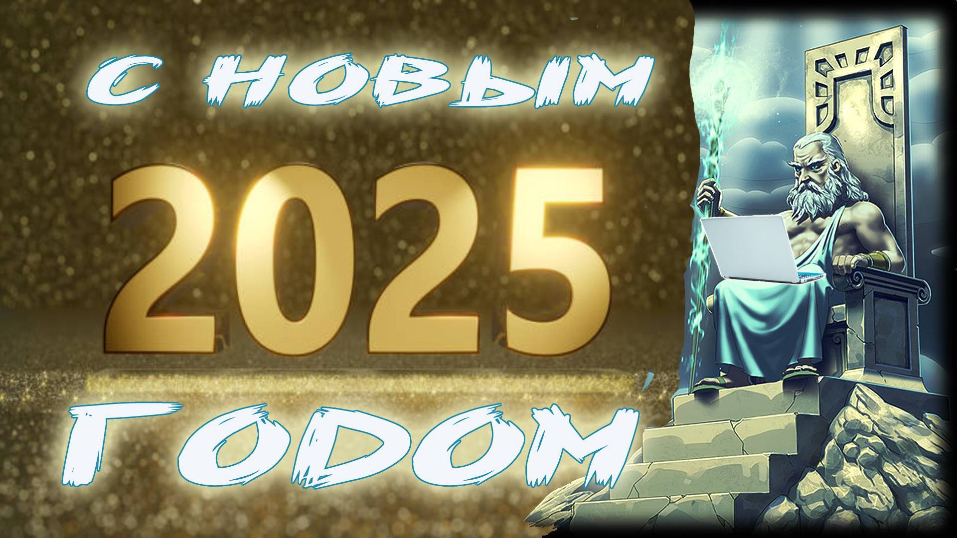 С НОВЫМ 2025 ГОДОМ! HAPPY NEW YEAR 2025! Empires and Puzzles
