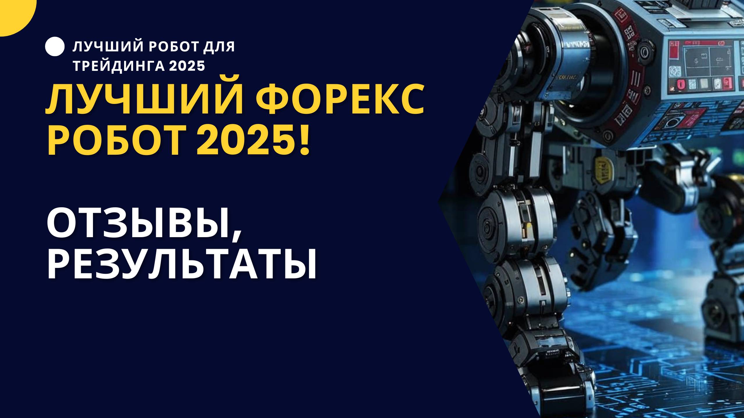 Лучший форекс робот 2025! Отзывы, результаты
