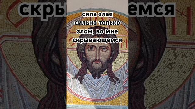 сила злая сильна только злом, во мне скрывающемся