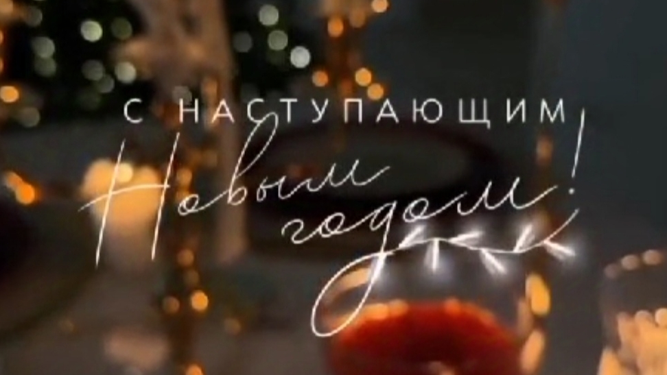 С наступающим Новым годом!