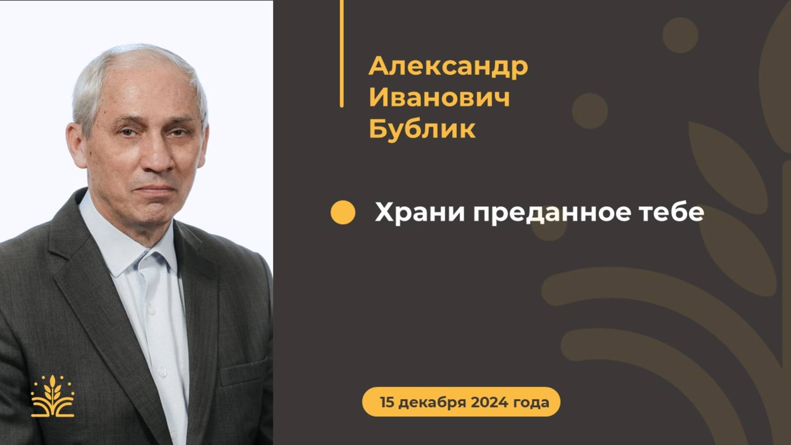 "Храни преданное тебе". Проповедь: Александр Иванович Бублик