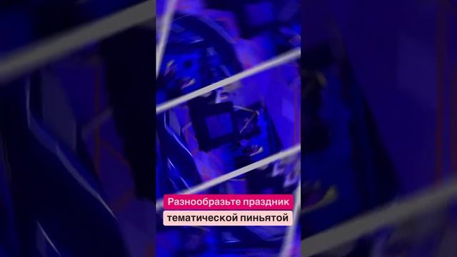 Пиньята на вашем празднике