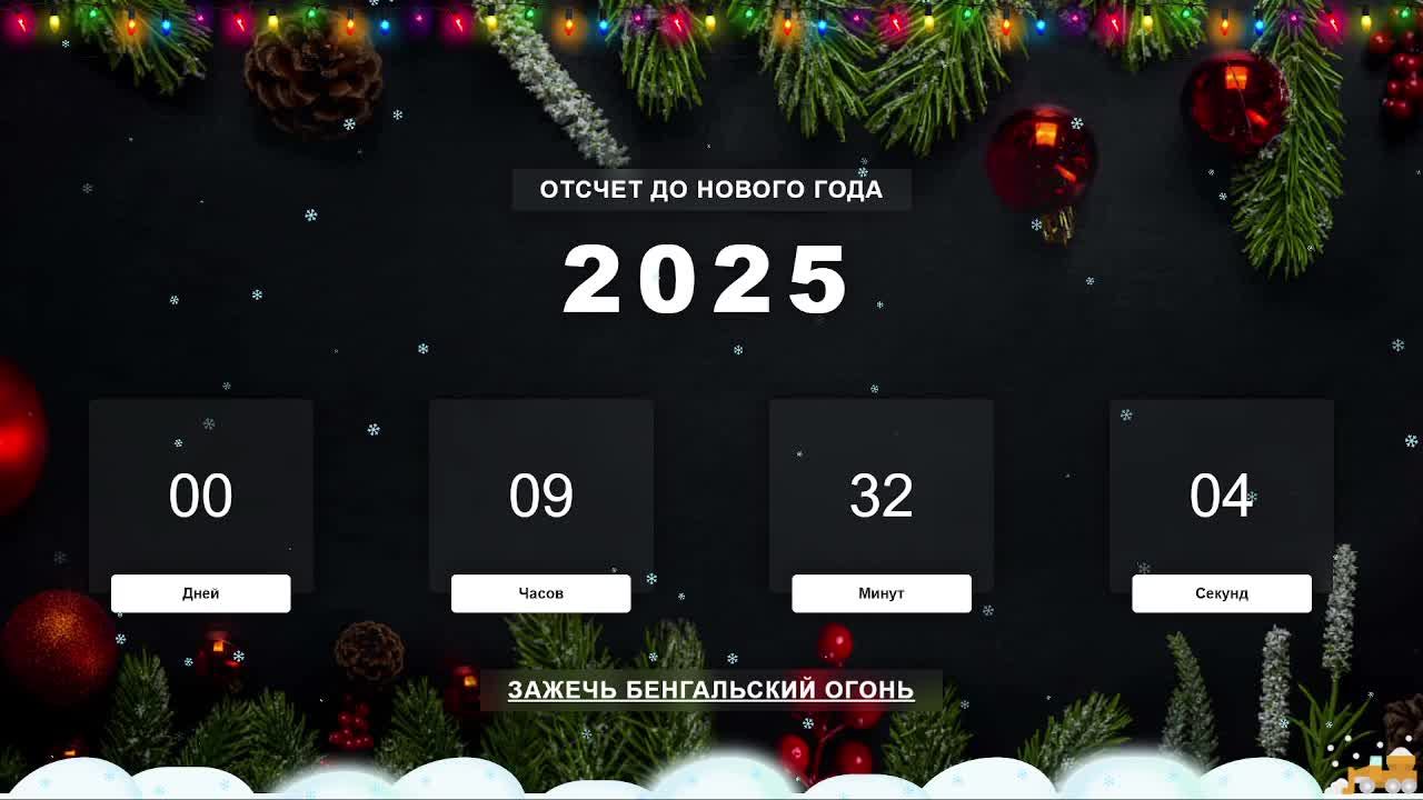 Отсчёт до нового года 2025