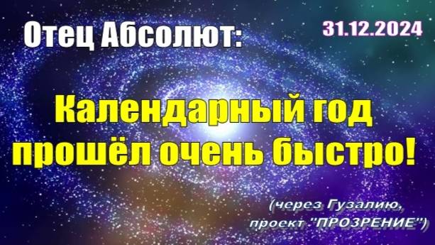 Послание Отца Абсолюта от 31 декабря 2024 г. (через Гузалию)