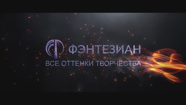 Фэнтезиан - Поздравление с Новым годом (2024/25)