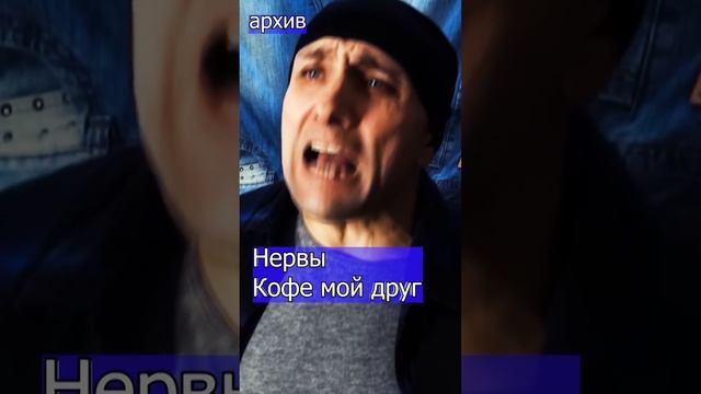 Нервы  Кофе мой друг Клондайс кавер из архива из архива