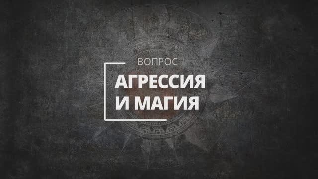 Агрессия в магии