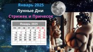 Январь 2025 - Лунный Календарь для Стрижек! От Юлии Капур