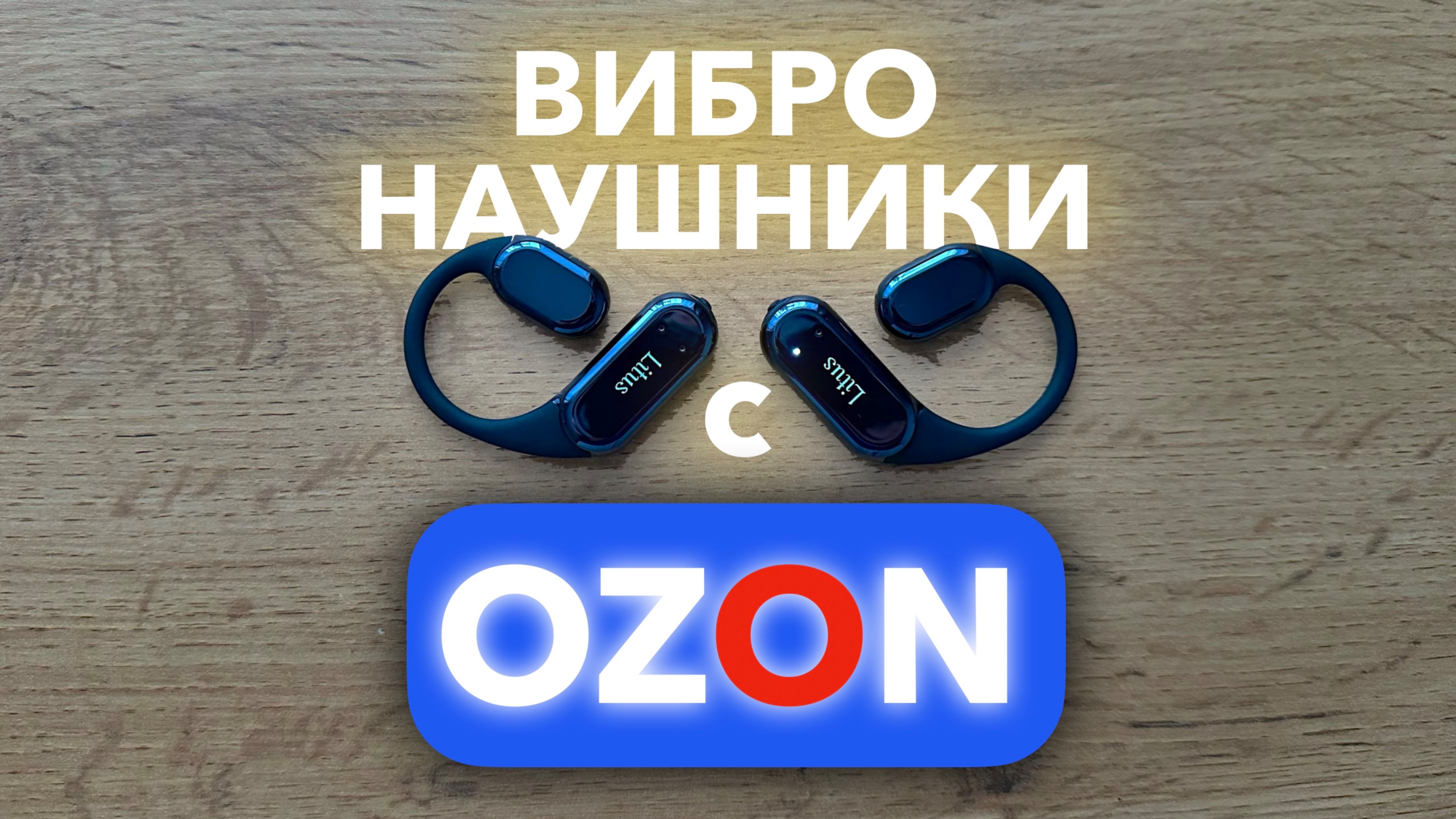 🫨 Вибронаушники с OZON — Litus B8. Для спорта, звонков, видосов и понтов 🤘