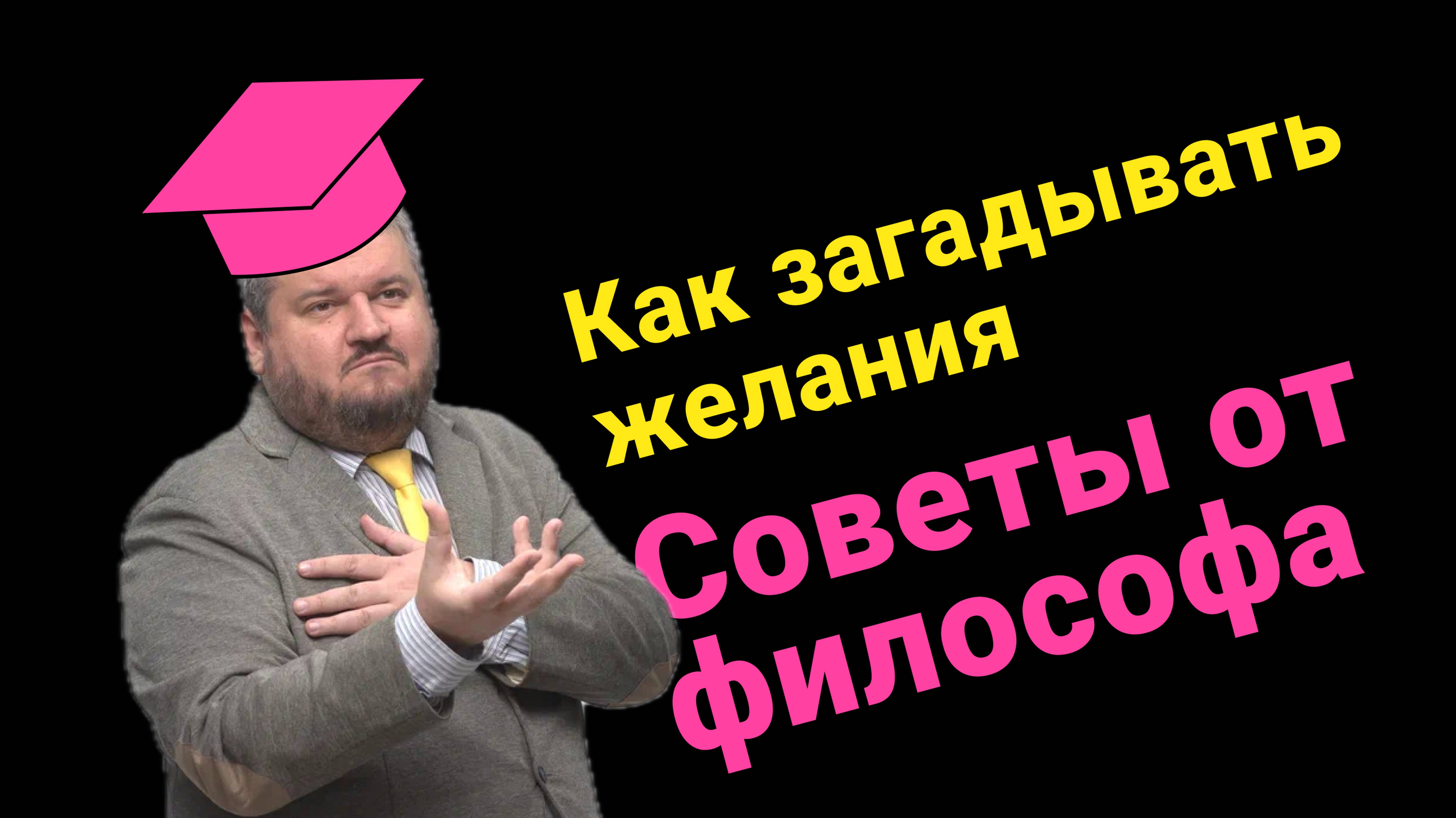 Как загадывать желания