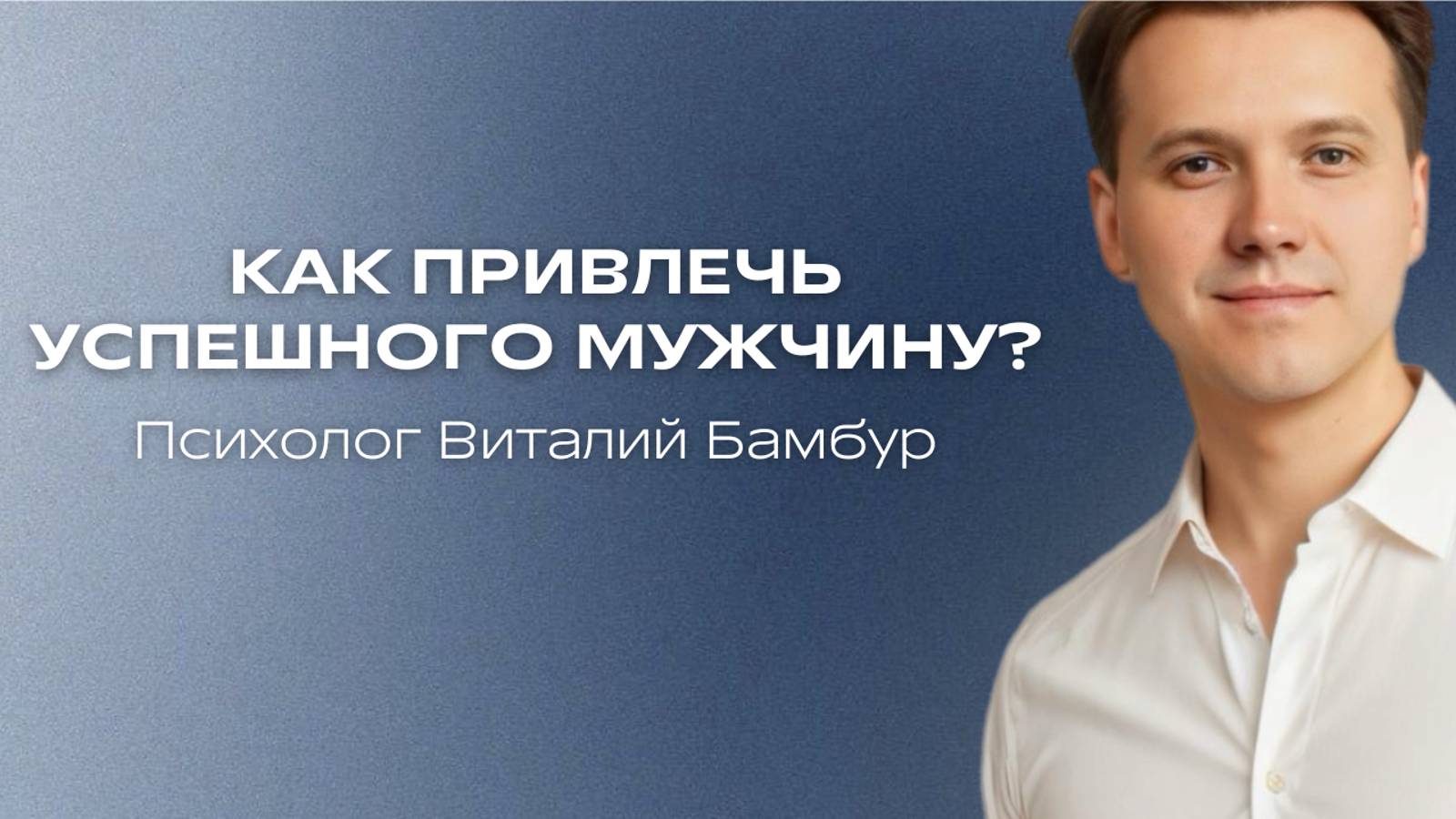 Как привлечь успешного мужчину?