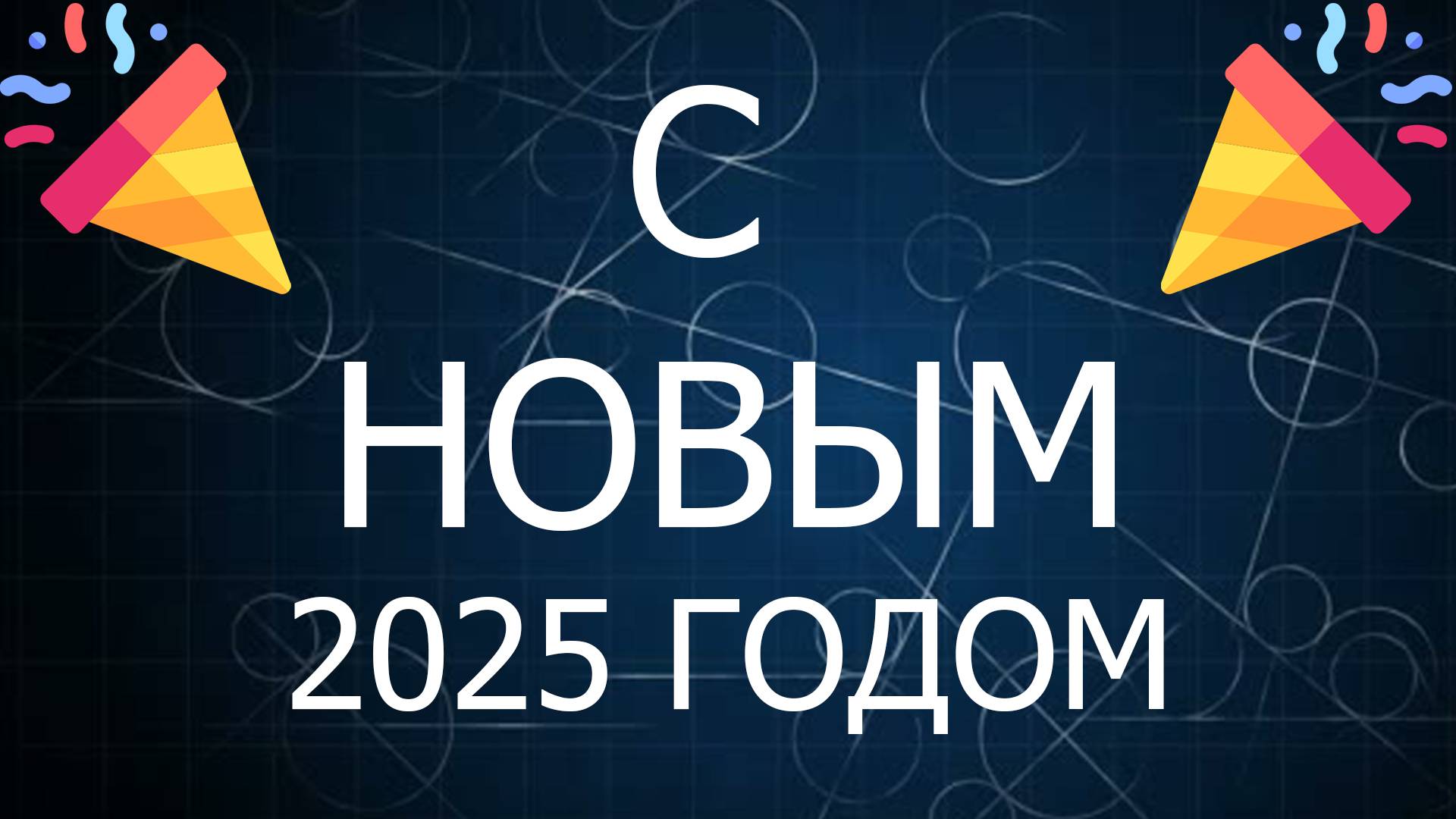 Новый 2025 Год!!!