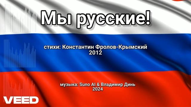 Мы русские! Константин Фролов-Крымский 2012