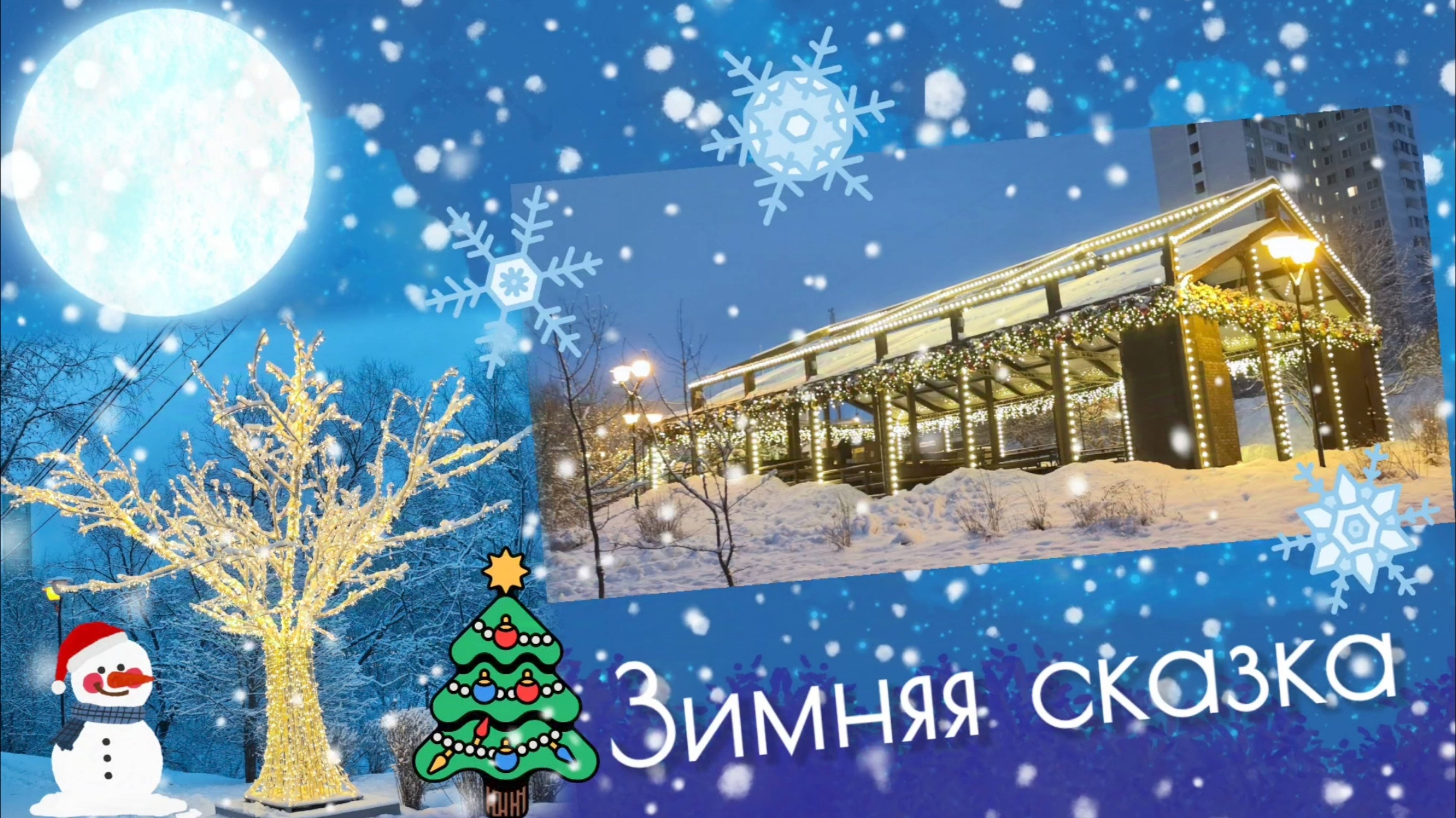 Зимняя сказка 31.12.2024 года.