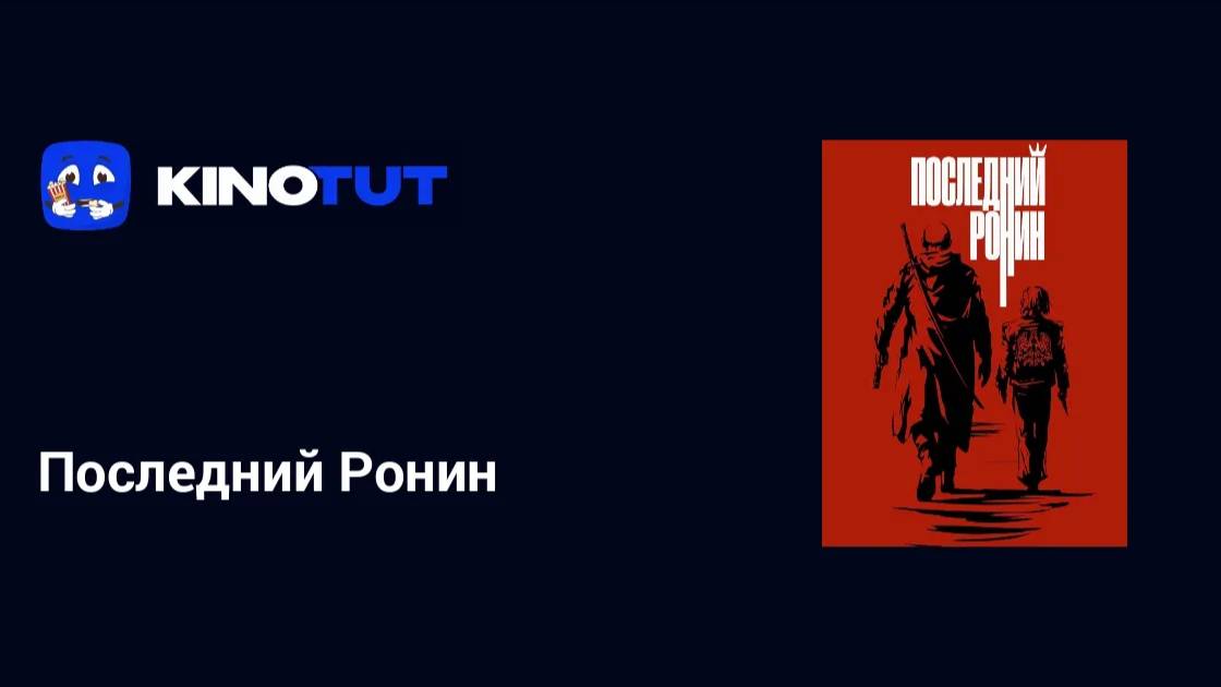 🔴Последний ронин смотреть онлайн бесплатно