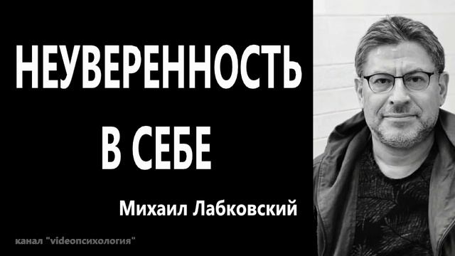 НЕуверенность в себе! МИХАИЛ ЛАБКОВСКИЙ