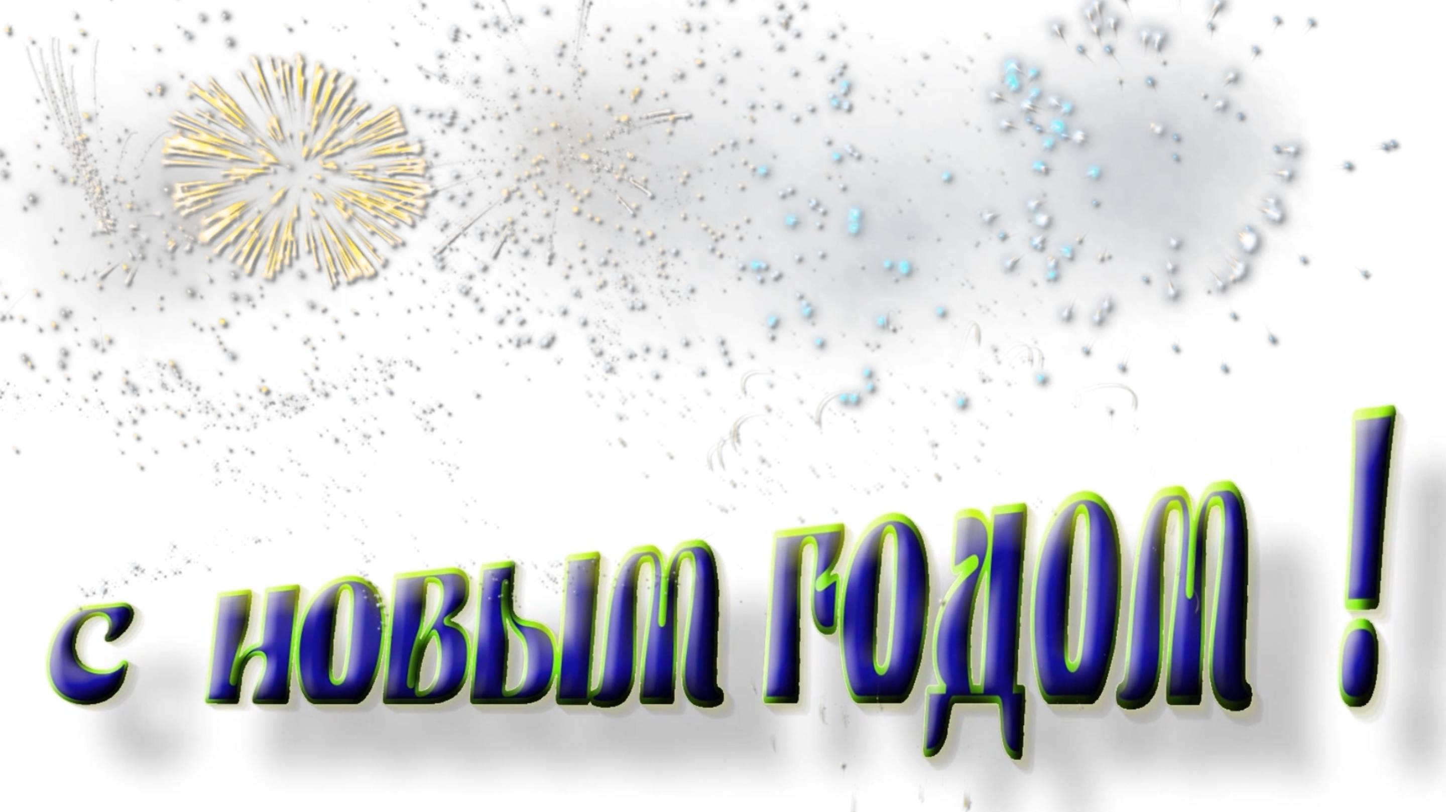 C НОВЫМ ГОДОМ !