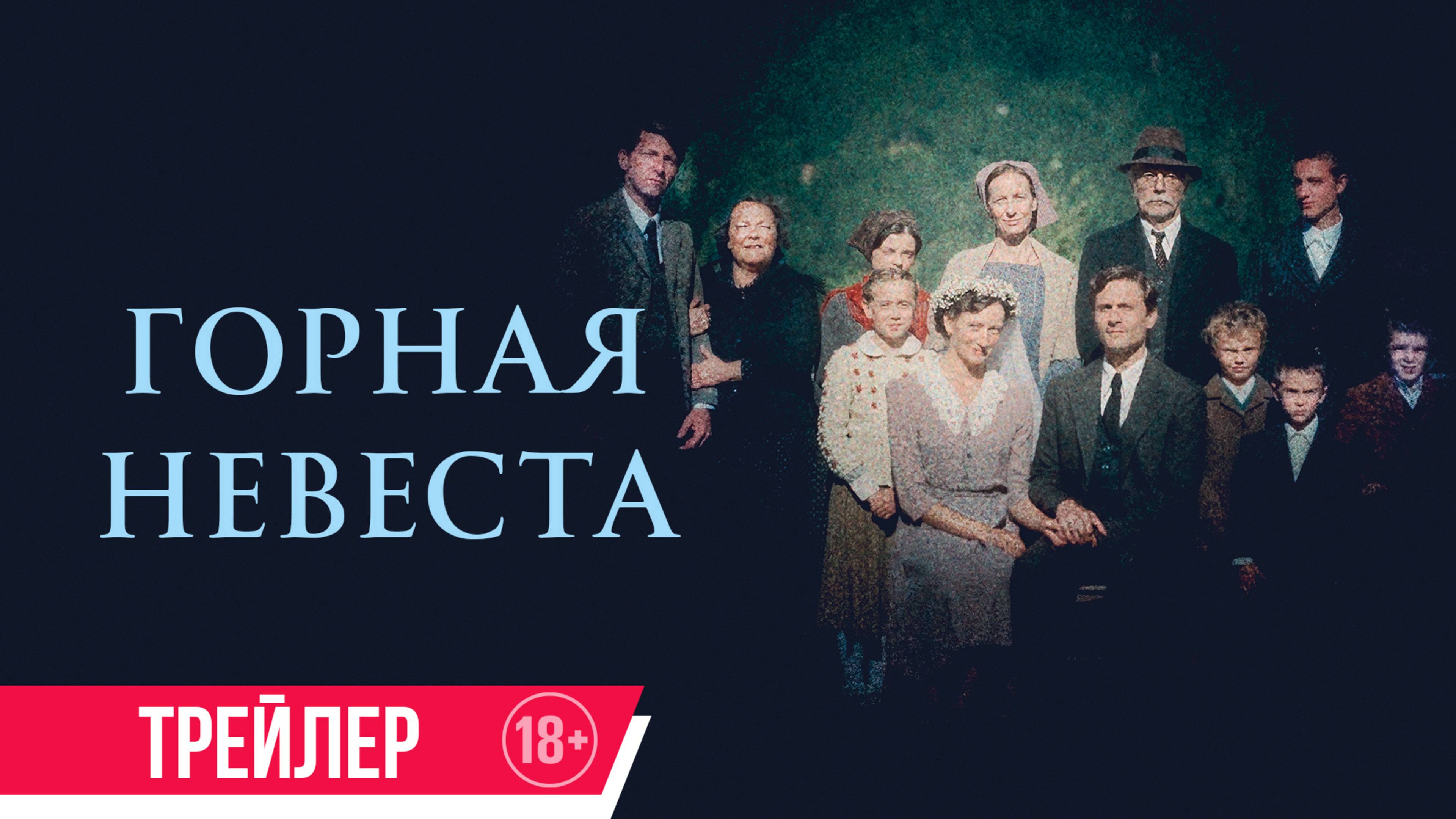 Горная невеста | Трейлер | В кино с 17 апреля