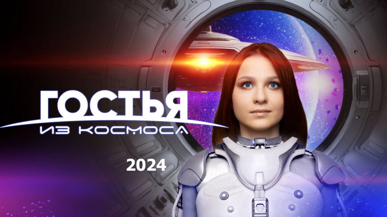 Гостья из космоса  2024  Трейлер фильма