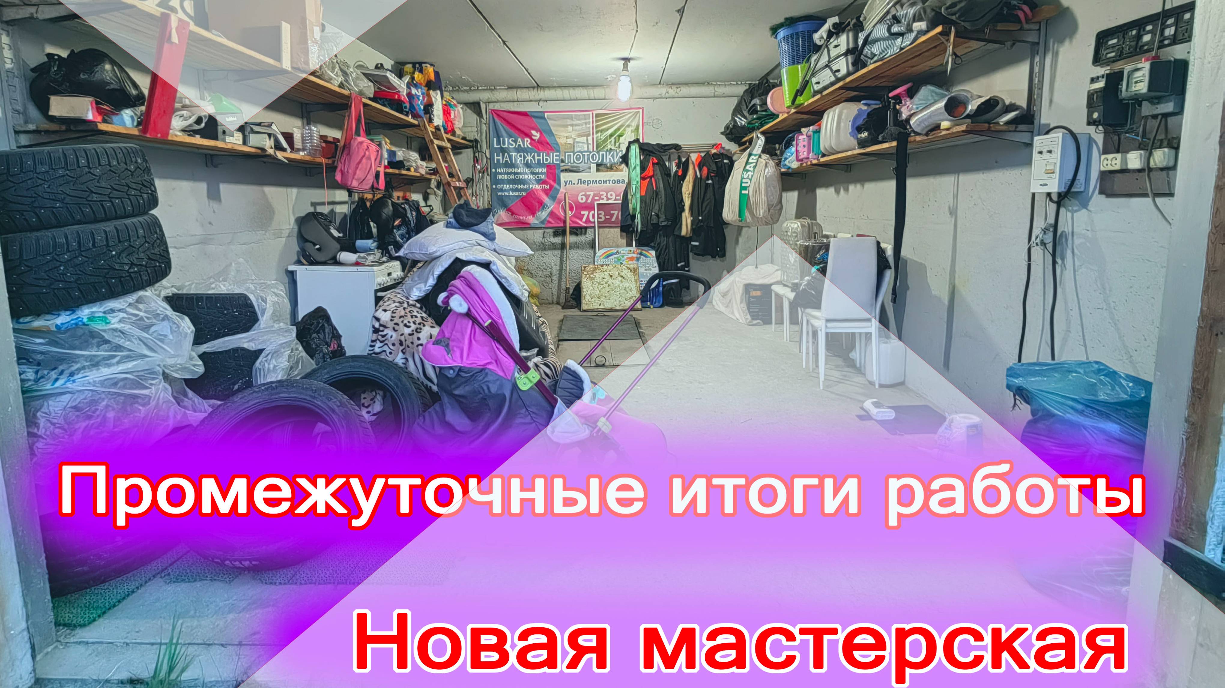 Строю новую мастерскую. Что я сделал - буду делать. Выпуск 4