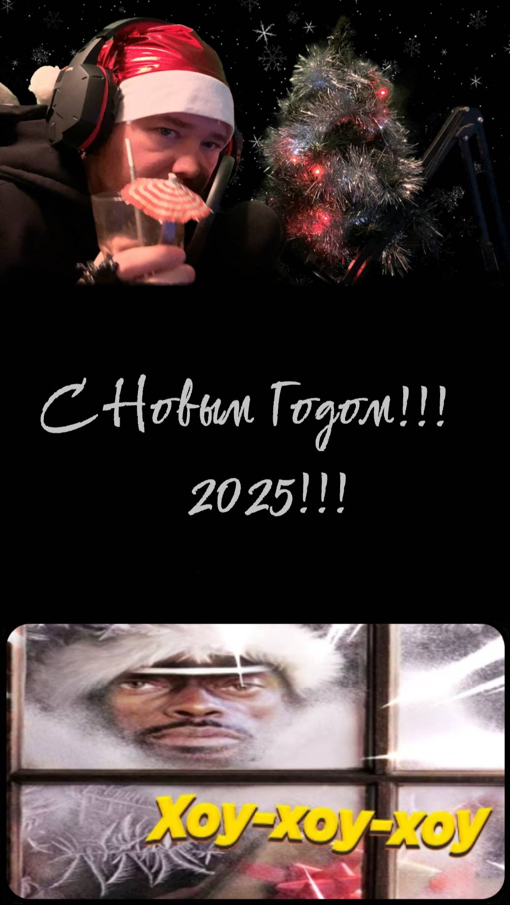 ❄️С Новым Годом!!! 2025!!!