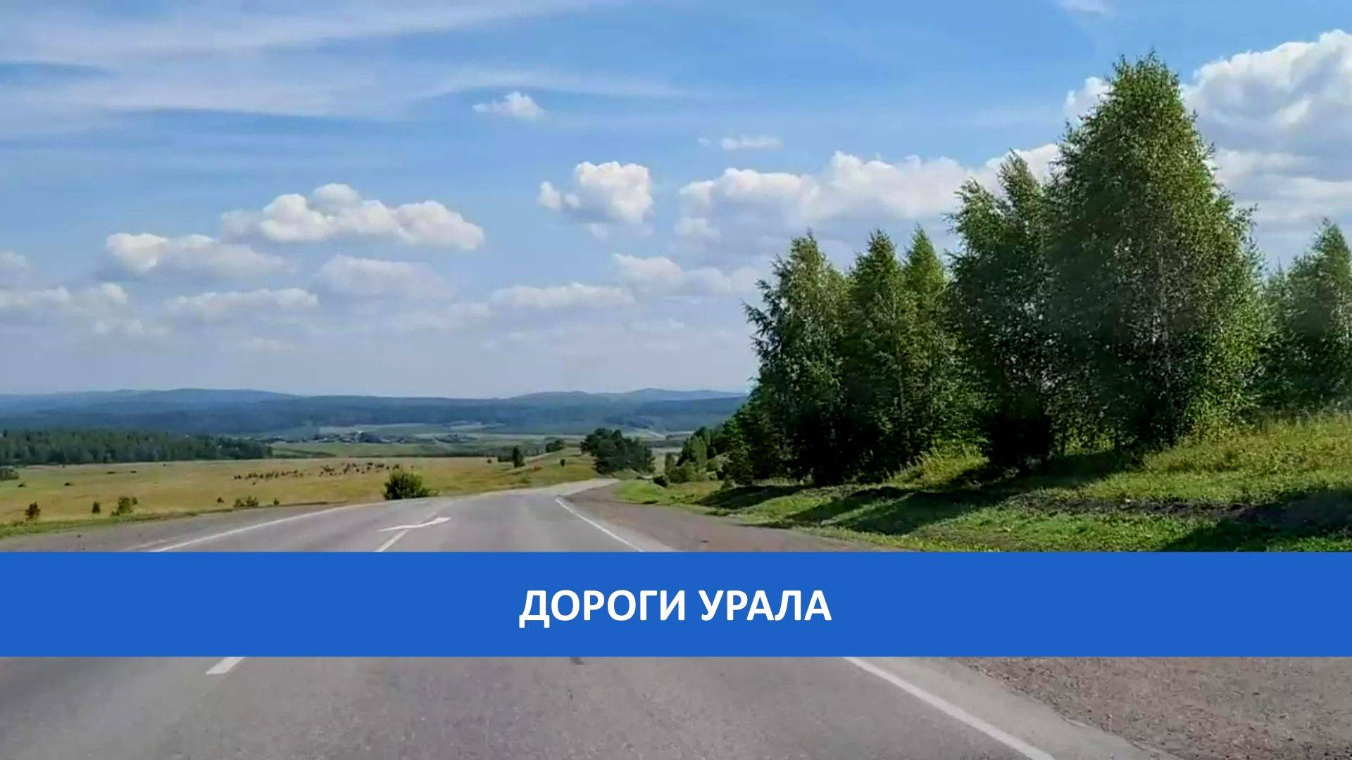 Дороги Урала