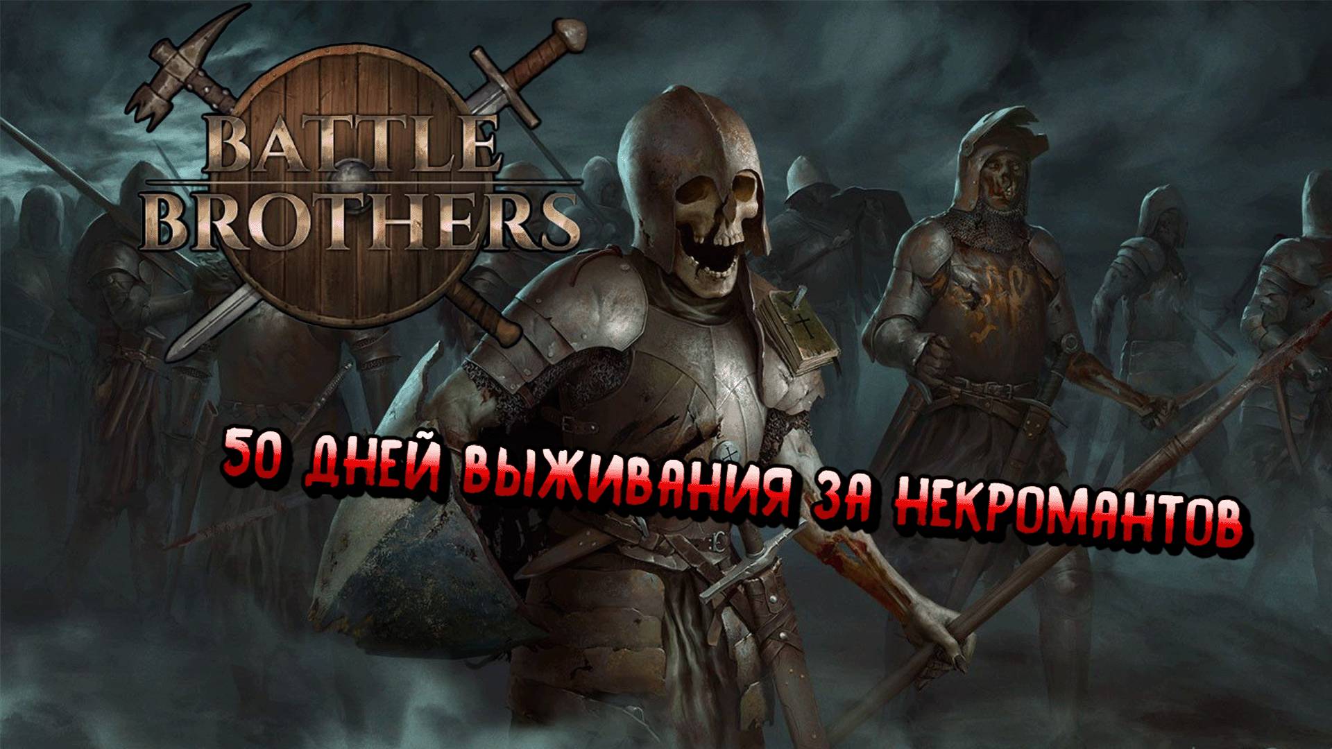 50 ДНЕЙ ВЫЖИВАНИЯ ЗА НЕКРОМАНТОВ! BATTLE BROTHERS LEGENDS|БОЕВЫЕ БРАТЬЯ