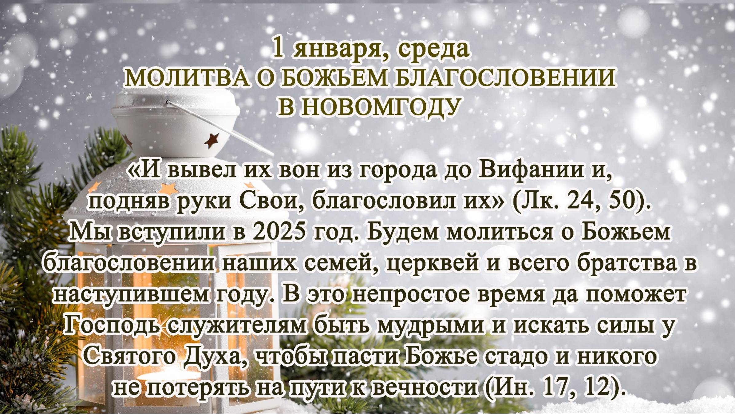 Новогоднее служение 01.01.2025  г. Ростов-на-Дону