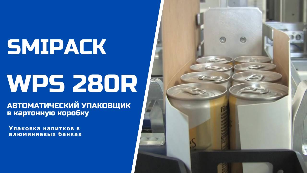 Алджипак автомат WPS 280R групповая упаковка напитков в алюминиевых банках в коробку группой 2х4