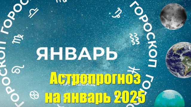 Астропрогноз на январь 2025 года от астролога для всех знаков зодиака