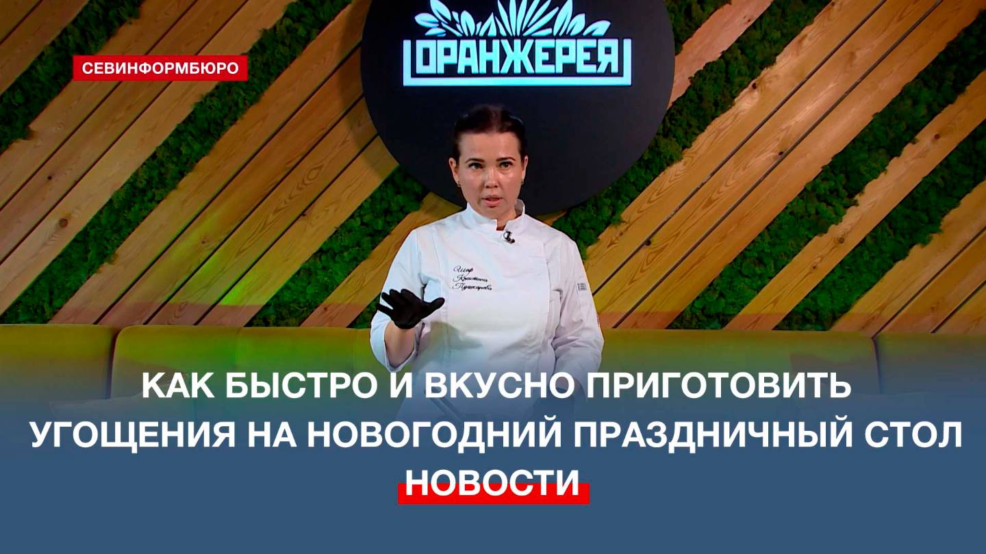 Севастопольский шеф-повар рассказала, как приготовить бюджетные блюда на Новый Год