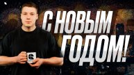 Поздравление с Новым Годом 2025🎄