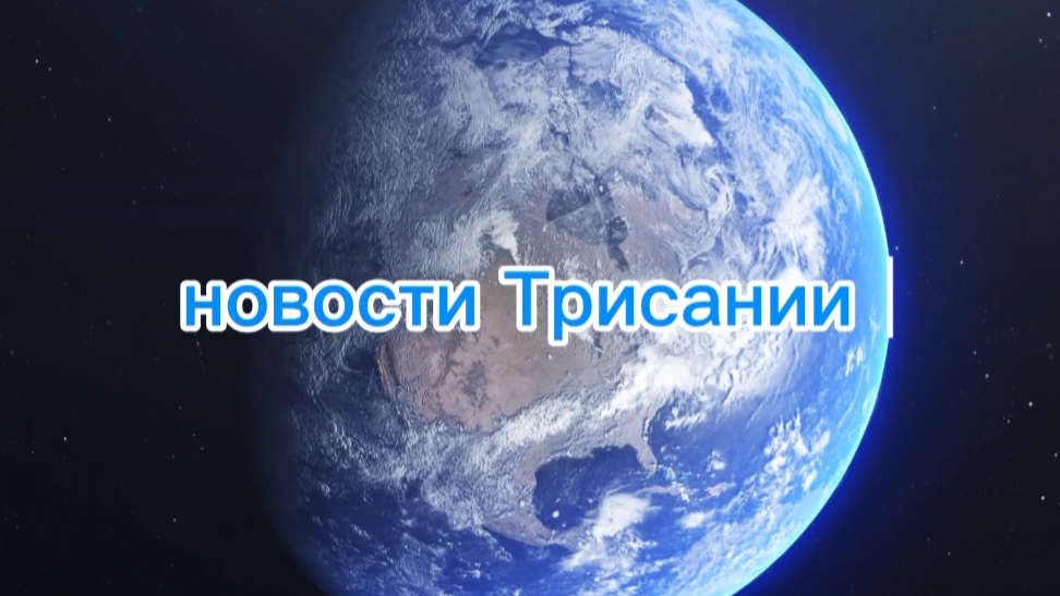 Дневные Новости Трисании
