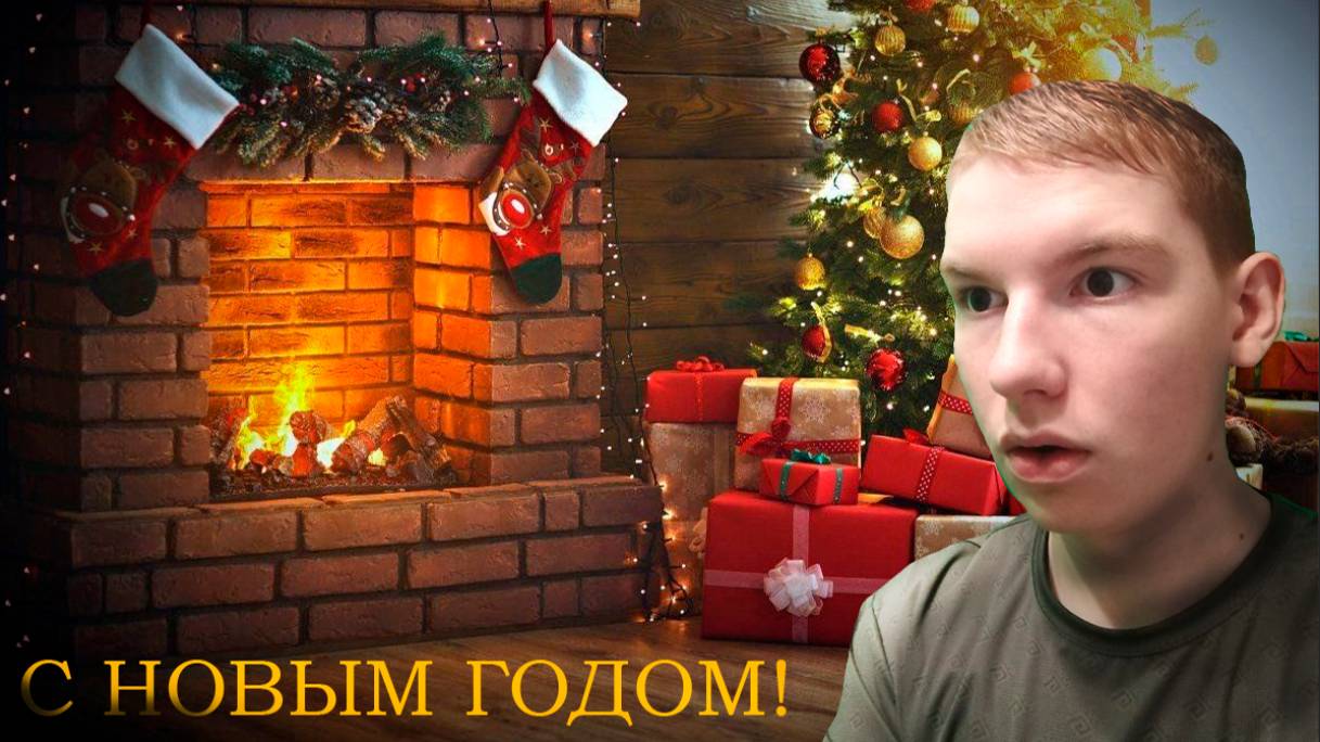 С НОВЫМ ГОДОМ!