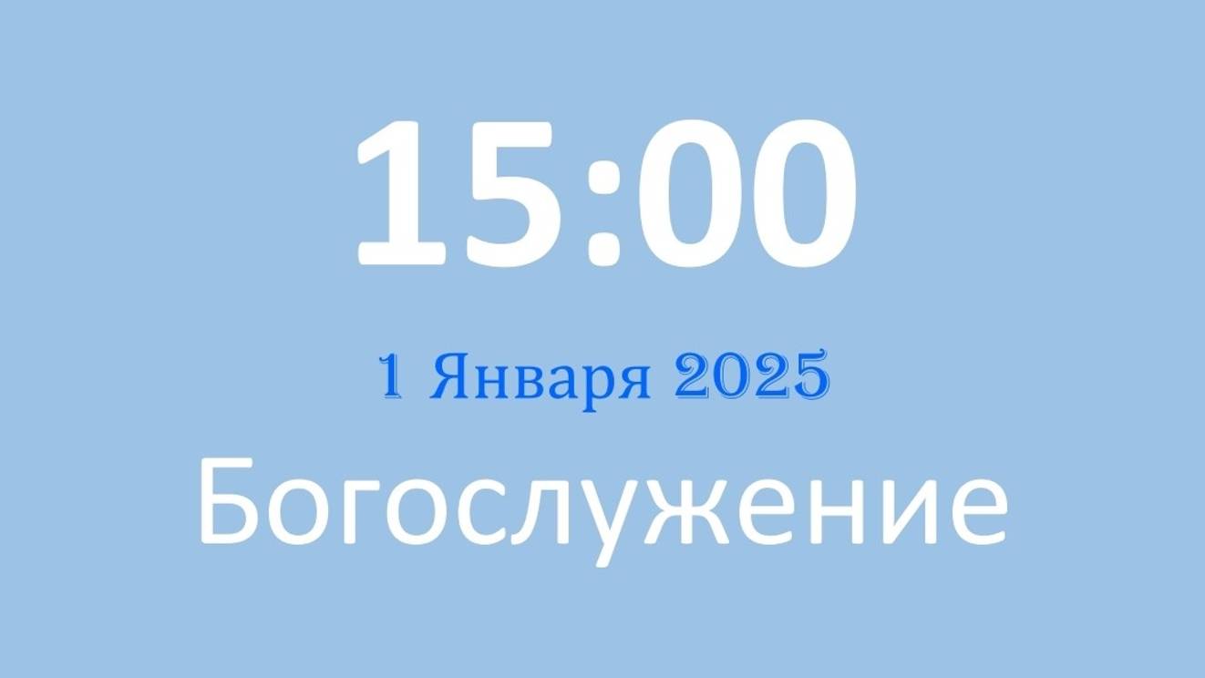 1 Января 2025 в 15:00 / Богослужение