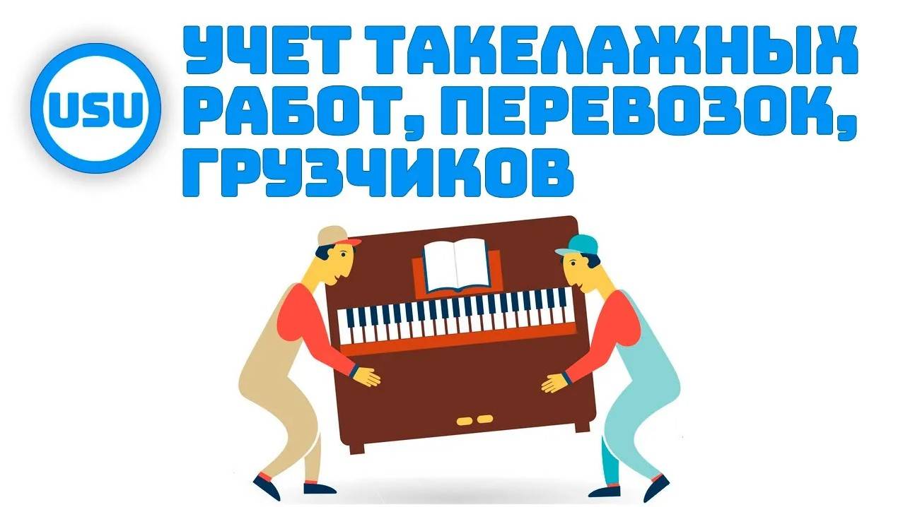 Программа для учета перевозок, такелажных работ, грузчиков