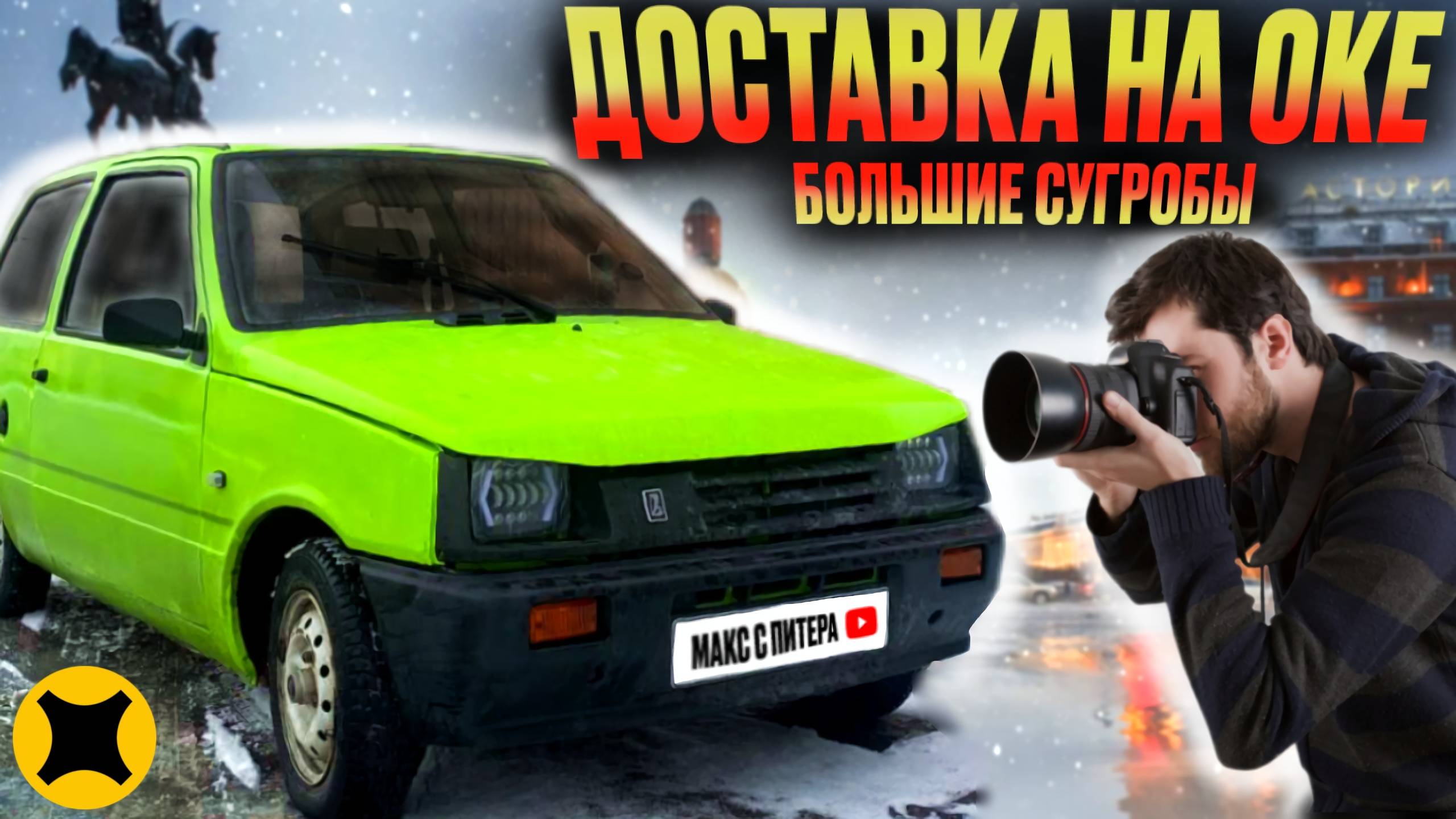 ЯНДЕКС ДОСТАВКА НА ОКЕ |ПОЙМАЛ ЖИРНЫЙ ЗАКАЗ|ВСТРЕТИЛ ФАНАТА ОКИ #яндексдоставка
