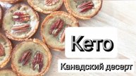Канадский десерт "Масляные пирожные" ПП десерт без сахара и глютена
